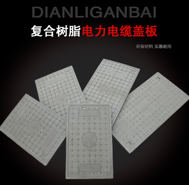 永平树脂复合电力盖板展示